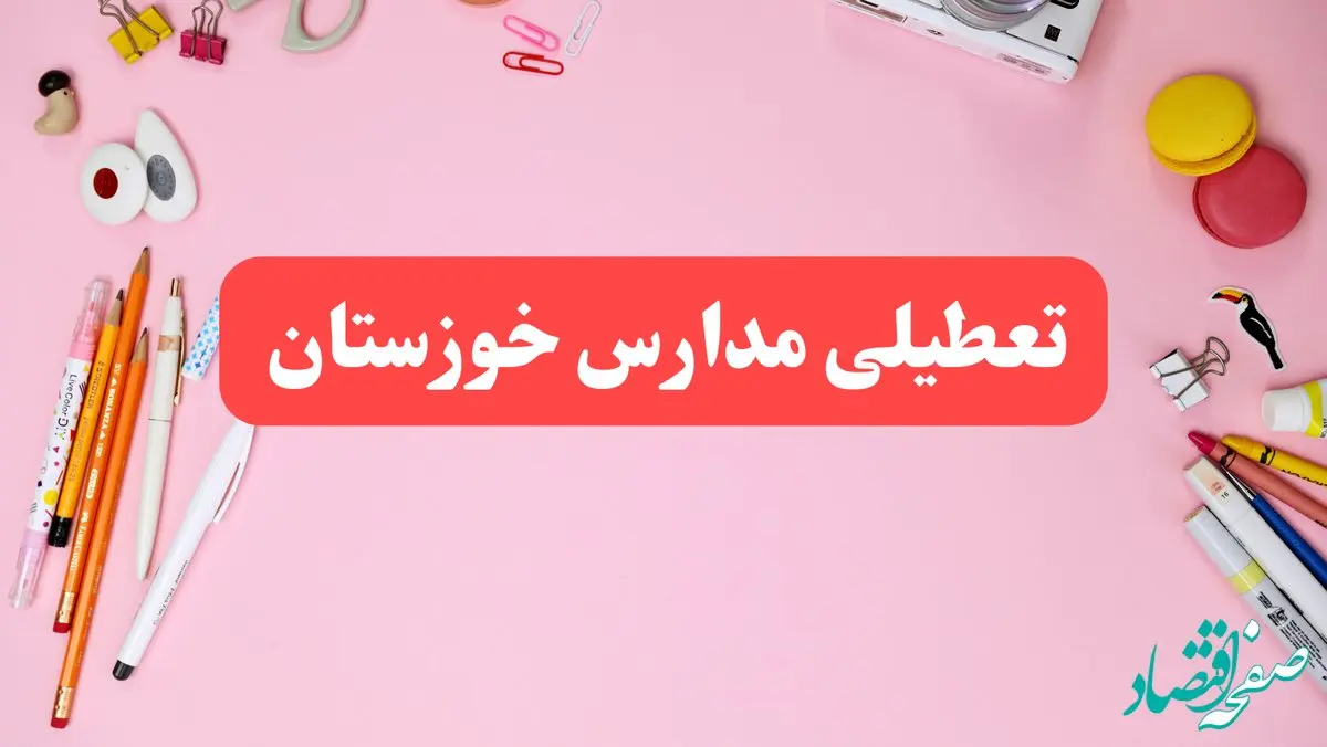مدارس خوزستان شنبه ۲۰ بهمن ۱۴۰۳ تعطیل است؟ | تعطیلی مدارس نوبت عصر اهواز شنبه بیستم بهمن ۱۴۰۳