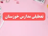 مدارس خوزستان شنبه ۲۰ بهمن ۱۴۰۳ تعطیل است؟ | تعطیلی مدارس نوبت عصر اهواز شنبه بیستم بهمن ۱۴۰۳