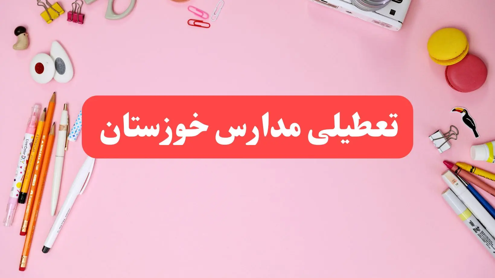 مدارس خوزستان شنبه ۲۰ بهمن ۱۴۰۳ تعطیل است؟ | تعطیلی مدارس نوبت عصر اهواز شنبه بیستم بهمن ۱۴۰۳