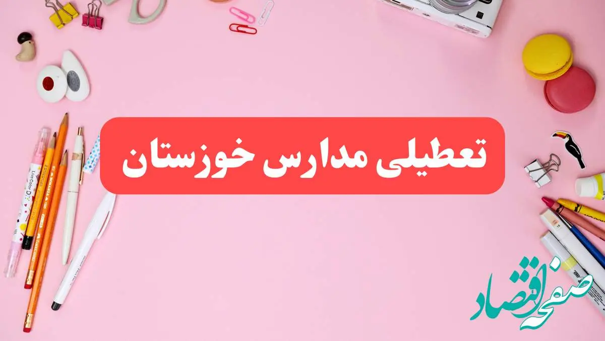 مدارس خوزستان شنبه ۲۰ بهمن ۱۴۰۳ تعطیل است؟ | تعطیلی مدارس نوبت عصر اهواز شنبه بیستم بهمن ۱۴۰۳