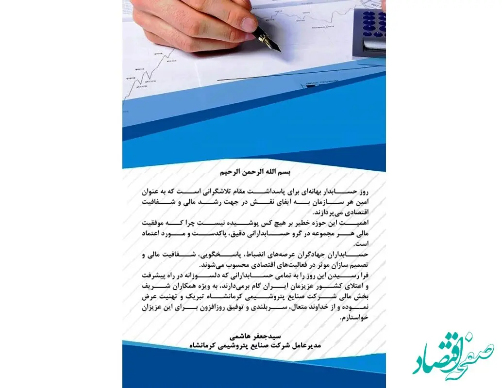 پیام مدیرعامل شرکت صنایع پتروشیمی کرمانشاه به مناسبت فرا رسیدن روز حسابدار