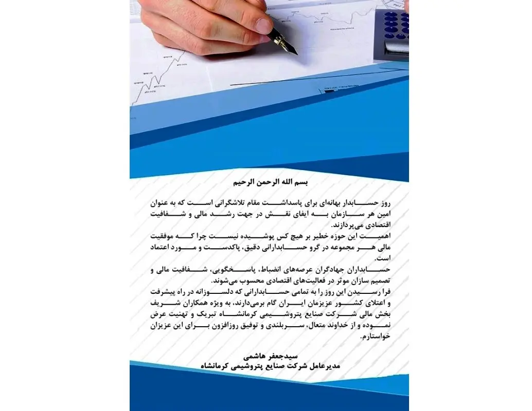 پیام مدیرعامل شرکت صنایع پتروشیمی کرمانشاه به مناسبت فرا رسیدن روز حسابدار