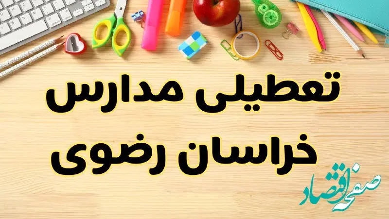 تعطیلی مدارس خراسان رضوی فردا سه‌شنبه ۷ اسفند ۱۴۰۳ | آیا مدارس مشهد سه‌شنبه ۷ اسفند تعطیل است؟