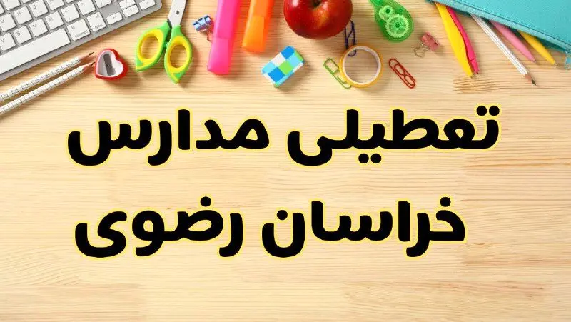 تعطیلی مدارس مشهد فردا یکشنبه ۲۸ بهمن ۱۴۰۳ | آیا مدارس خراسان رضوی یکشنبه ۲۸ بهمن ۱۴۰۳ تعطیل است؟