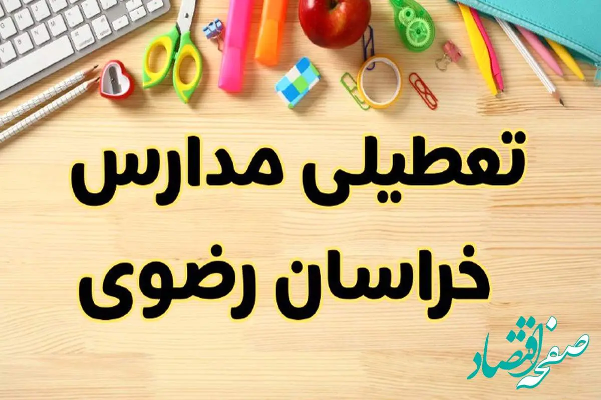 تعطیلی مدارس مشهد فردا یکشنبه ۲۸ بهمن ۱۴۰۳ | آیا مدارس خراسان رضوی یکشنبه ۲۸ بهمن ۱۴۰۳ تعطیل است؟