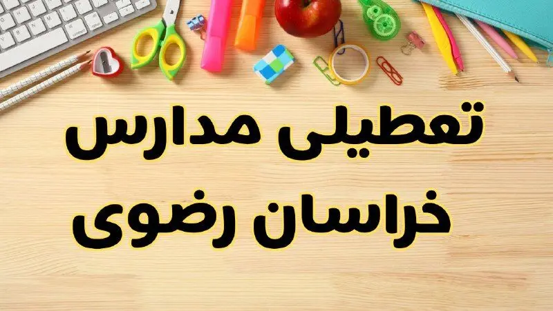 تعطیلی مدارس خراسان رضوی فردا سه‌شنبه ۷ اسفند ۱۴۰۳ | آیا مدارس مشهد سه‌شنبه ۷ اسفند تعطیل است؟