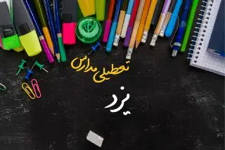 مدارس یزد دوشنبه ۲۴ دی ماه ۱۴۰۳ تعطیل است؟ | تعطیلی مدارس یزد دوشنبه بیستوچهارم دی ۱۴۰۳
