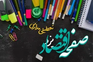 خبر فوری تعطیلی مدارس یزد سه شنبه ۲ بهمن ۱۴۰۳ | تعطیلی مدارس یزد فردا ۲ بهمن ۱۴۰۳