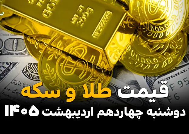 صعود آسمانی طلا | قیمت طلا و سکه امروز دوشنبه ۱۴ اردیبهشت ماه ۱۴۰۵ + جدول قیمت