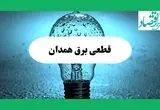 ساعت خاموشی برق همدان فردا چهارشنبه ۱۲ شهریور ماه ۱۴۰۴ + جدول قطعی برق همدان چهارشنبه اعلام شد