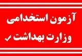 آخرین خبر از استخدام ۲۷ هزار نفر در وزارت بهداشت + تاریخ آزمون
