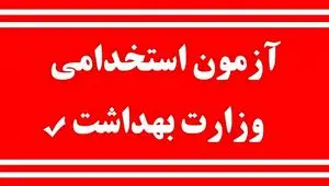آخرین خبر از استخدام ۲۷ هزار نفر در وزارت بهداشت + تاریخ آزمون