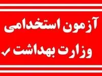 آخرین خبر از استخدام ۲۷ هزار نفر در وزارت بهداشت + تاریخ آزمون