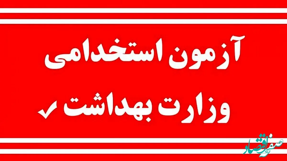 آخرین خبر از استخدام ۲۷ هزار نفر در وزارت بهداشت + تاریخ آزمون