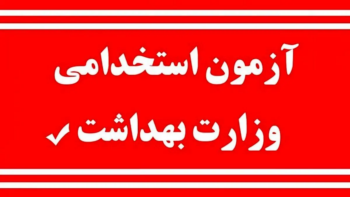 آخرین خبر از استخدام ۲۷ هزار نفر در وزارت بهداشت + تاریخ آزمون