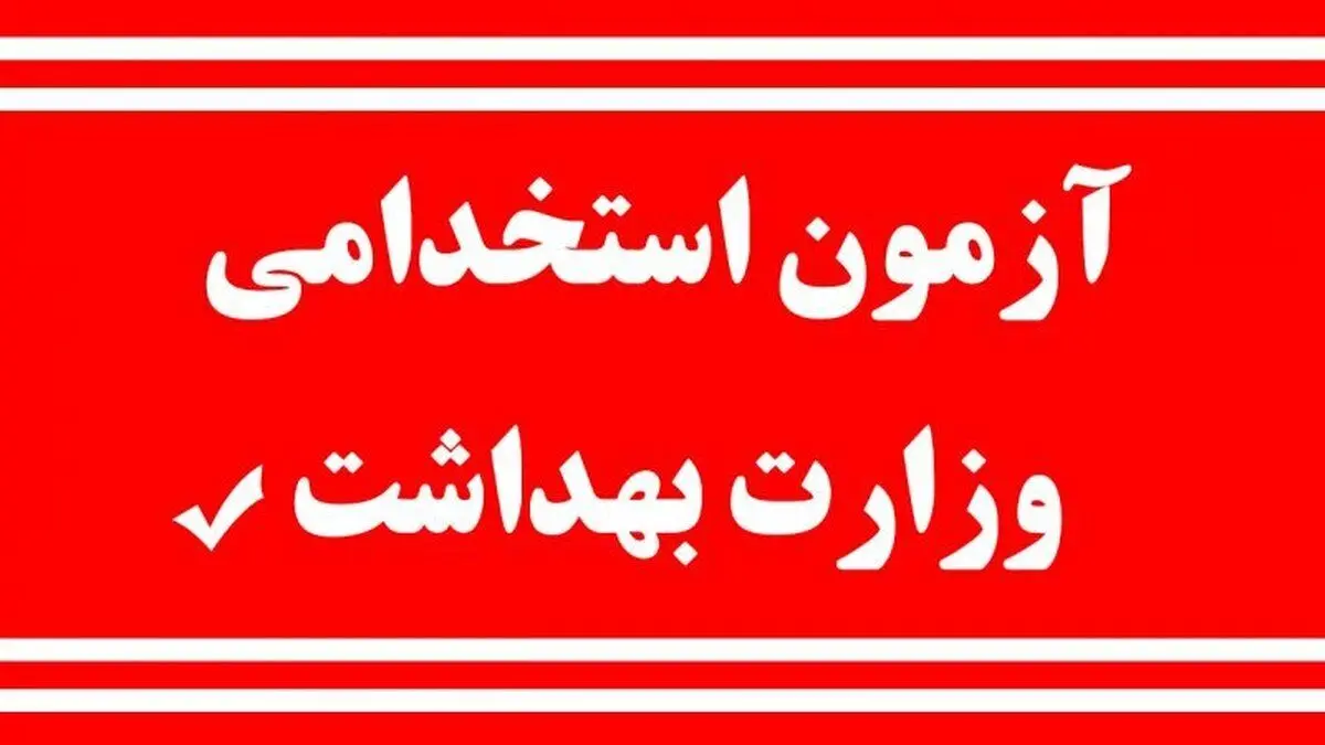 آخرین خبر از استخدام ۲۷ هزار نفر در وزارت بهداشت + تاریخ آزمون