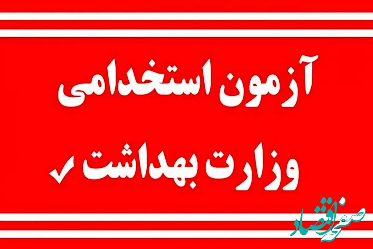 آخرین خبر از استخدام ۲۷ هزار نفر در وزارت بهداشت + تاریخ آزمون