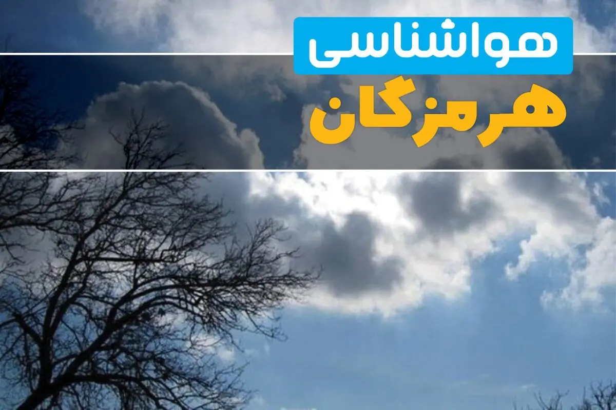 آخرین خبر از هواشناسی هرمزگان در ۲۴ ساعت آینده | پیش بینی وضعیت آب و هوا هرمزگان فردا یکشنبه ۷ اردیبهشت ماه ۱۴۰۴ + آب و هوای بندرعباس