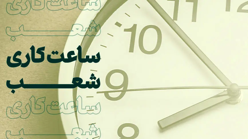 تغییر ساعت فعالیت شعب بانک کارآفرین، همزمان با پایان ماه رمضان