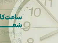 تغییر ساعت فعالیت شعب بانک کارآفرین، همزمان با پایان ماه رمضان