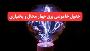برنامه زمان‌بندی قطعی برق چهارمحال و بختیاری فردا دوشنبه ۲۷ اسفند ۱۴۰۳ | جدول خاموشی برق شهرکرد فردا دوشنبه بیست و هفتم اسفند ۱۴۰۳  