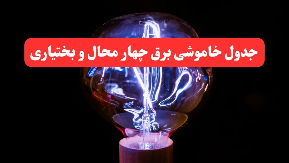 ساعت قطعی برق چهارمحال و بختیاری فردا سه شنبه ۳۰ بهمن ۱۴۰۳ اعلام شد | جدول خاموشی برق شهرکرد سه شنبه سی ام بهمن ماه ۱۴۰۳