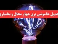 برنامه زمان‌بندی قطعی برق چهارمحال و بختیاری فردا دوشنبه ۲۷ اسفند ۱۴۰۳ | جدول خاموشی برق شهرکرد فردا دوشنبه بیست و هفتم اسفند ۱۴۰۳  