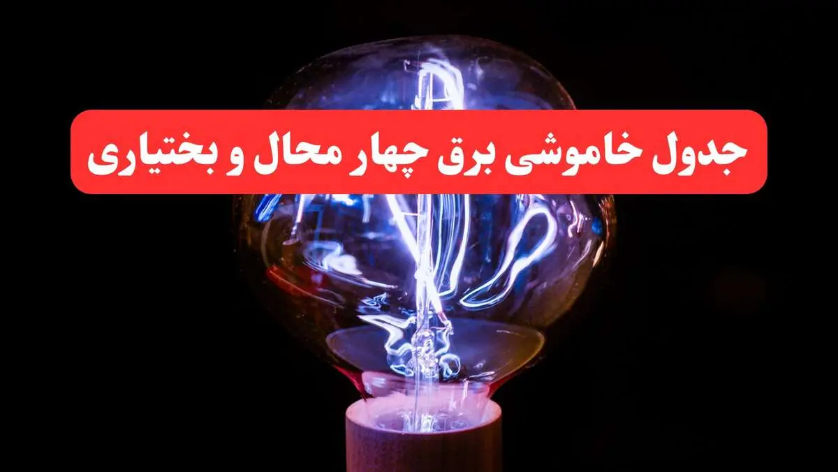 برنامه زمان‌بندی قطعی برق چهارمحال و بختیاری فردا دوشنبه ۲۷ اسفند ۱۴۰۳ | جدول خاموشی برق شهرکرد فردا دوشنبه بیست و هفتم اسفند ۱۴۰۳  