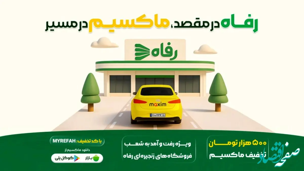 در مسیر رفاه، با سفری ارزان