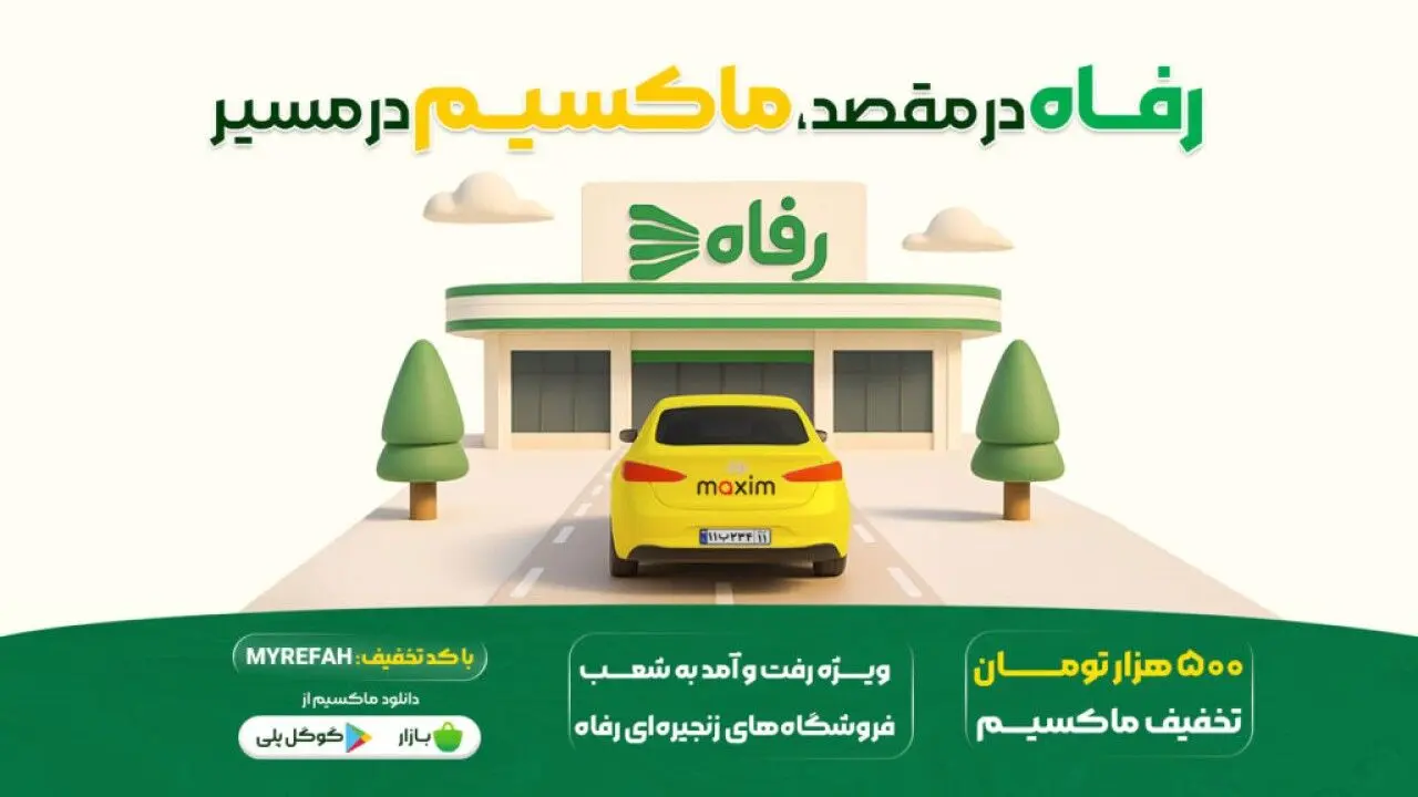 در مسیر رفاه، با سفری ارزان
