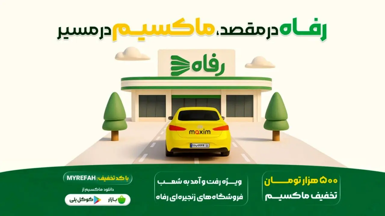 در مسیر رفاه، با سفری ارزان