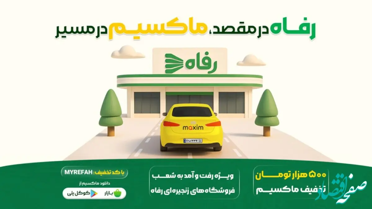 در مسیر رفاه، با سفری ارزان