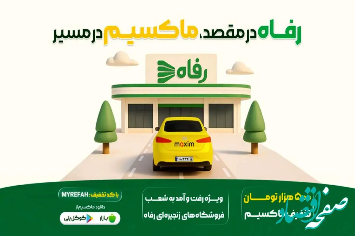 در مسیر رفاه، با سفری ارزان