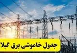ساعت قطعی برق گیلان امروز یکشنبه ۲۹ تیر ماه ۱۴۰۴ | جدول خاموشی برق رشت یکشنبه
