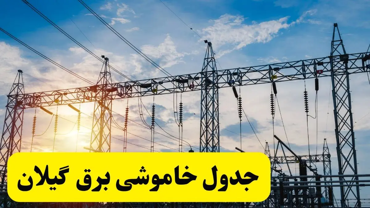 ساعت قطعی برق گیلان امروز یکشنبه ۲۹ تیر ماه ۱۴۰۴ | جدول خاموشی برق رشت یکشنبه