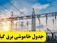 ساعات قطعی برق گیلان فردا شنبه ۲۳ فروردین ۱۴۰۴ | جدول خاموشی برق رشت ۲۳ فروردین ۱۴۰۴