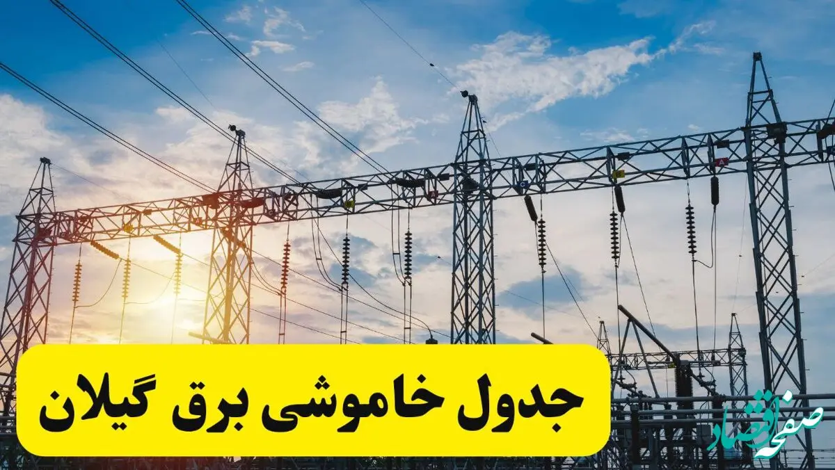 ساعات قطعی برق گیلان فردا شنبه ۲۳ فروردین ۱۴۰۴ | جدول خاموشی برق رشت ۲۳ فروردین ۱۴۰۴