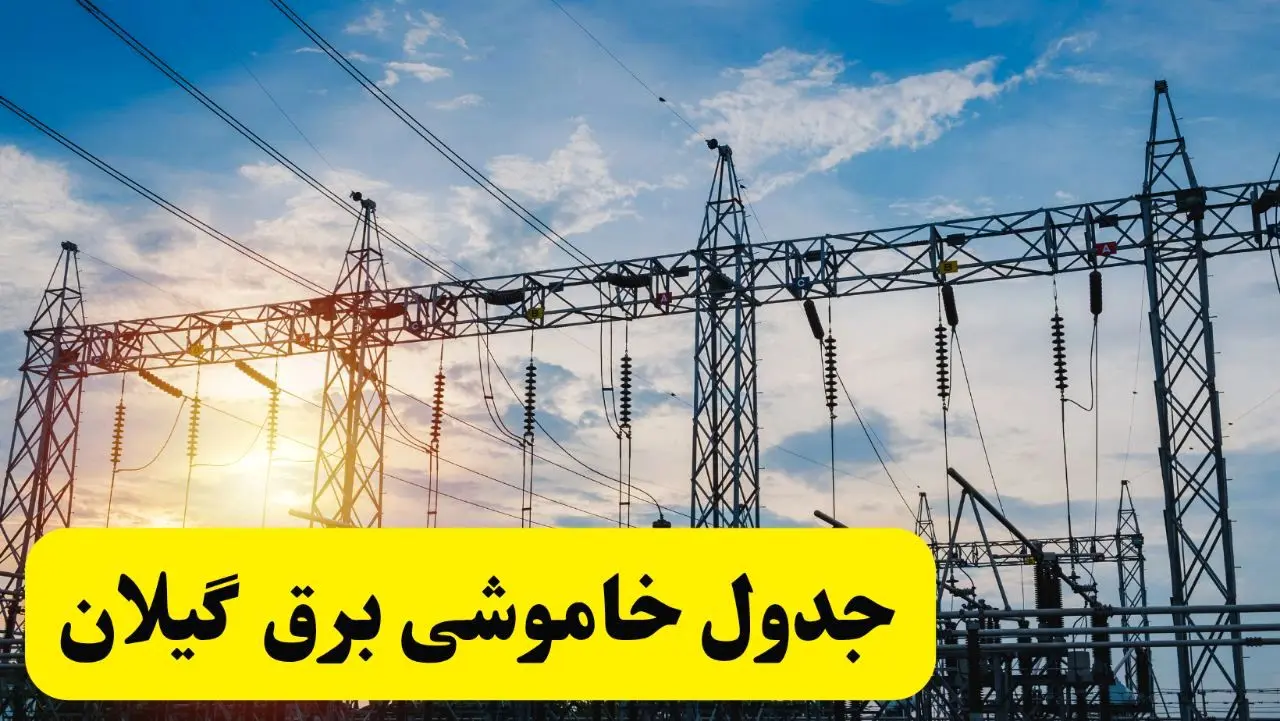 ساعات قطعی برق گیلان فردا شنبه ۲۳ فروردین ۱۴۰۴ | جدول خاموشی برق رشت ۲۳ فروردین ۱۴۰۴