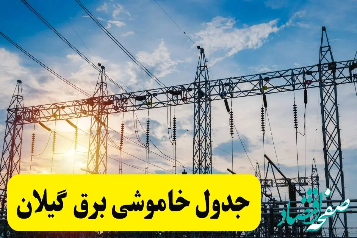 ساعت قطعی برق گیلان امروز یکشنبه ۲۹ تیر ماه ۱۴۰۴ | جدول خاموشی برق رشت یکشنبه