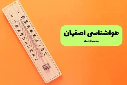 پیش بینی وضعیت آب و هوا اصفهان فردا پنجشنبه ۱۹ شهریور 