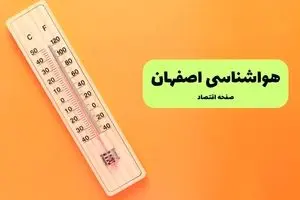 پیش بینی وضعیت آب و هوا اصفهان فردا سه شنبه ۱۱ شهریور ۱۴۰۴ | هواشناسی اصفهان