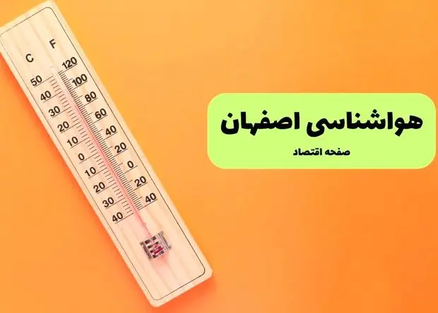 پیش بینی وضعیت آب و هوا اصفهان فردا پنجشنبه ۱۶ مرداد ۱۴۰۴ | هواشناسی اصفهان پنجشنبه