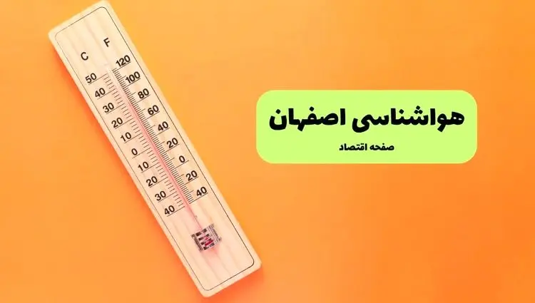 خبر فوری هواشناسی اصفهان ۲۴ ساعت آینده اعلام شد | پیش بینی وضعیت آب و هوا اصفهان فردا چهارشنبه ۱۵ مرداد ۱۴۰۴ 