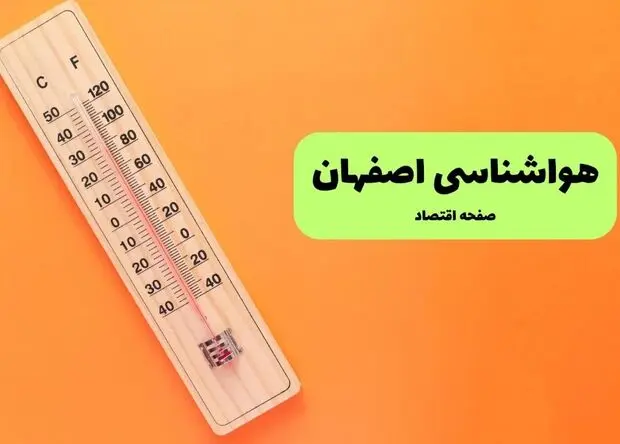 پیش بینی وضعیت آب و هوا اصفهان فردا یکشنبه ۴ مرداد ۱۴۰۵