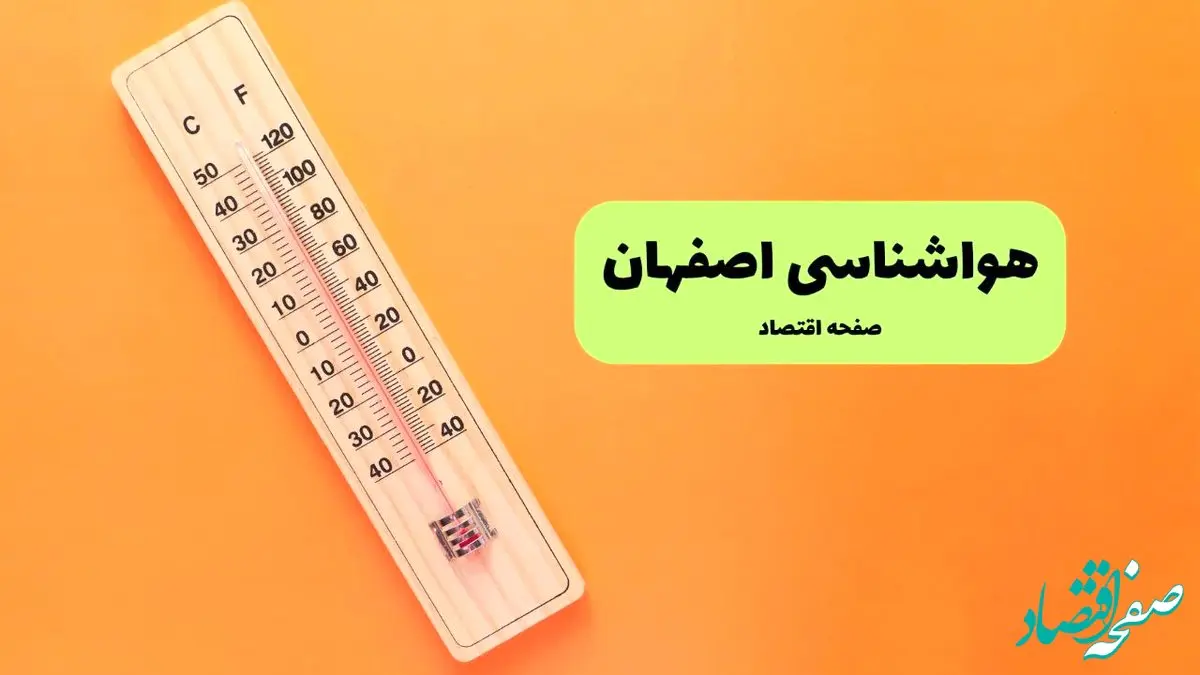 پیش بینی وضعیت آب و هوا اصفهان فردا یکشنبه ۱۶ آذر ۱۴۰۴ + هواشناسی اصفهان