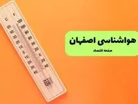 پیش بینی وضعیت آب و هوا اصفهان فردا جمعه ۲۰ شهریور 