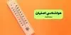 پیش بینی وضعیت آب و هوا اصفهان فردا سه شنبه ۱۰ شهریور