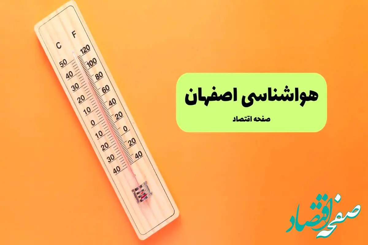 هواشناسی اصفهان یکشنبه | پیش بینی آب و هوا اصفهان فردا یکشنبه ۵ مرداد ۱۴۰۴ 