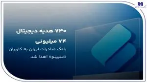 ۷۴۰ هدیه دیجیتال ۷۴ میلیون ریالی بانک صادرات ایران به کاربران «سپینو» اهدا شد