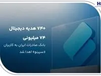 ۷۴۰ هدیه دیجیتال ۷۴ میلیون ریالی بانک صادرات ایران به کاربران «سپینو» اهدا شد